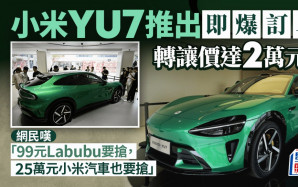 小米YU7｜轉手訂單成「賺錢捷徑」 最高漲價¥2萬