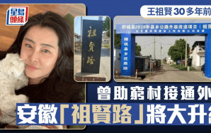 王祖賢捐建︱安徽「祖賢路」落成逾30多年  曾助窮村接通外界如今將……