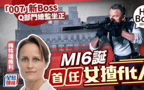 007老細︱「Q」部門總監坐正  MI6迎來首位女揸Fit人