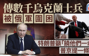 回應特朗普促饒恕受困烏軍 普京：投降可保性命
