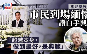 李兆基逝世︱市民到場緬懷 讚白手興家值得借鏡 恒地員工形容慷慨有情義
