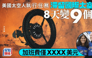 NASA太空人返航｜滯留286天加班費僅9000元  觀看近4640次日落
