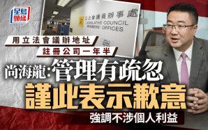 尚海龍用議員辦公室註冊公司一年半 承認「越界」就管理疏忽致歉：從中無個人利益