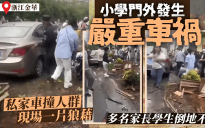 浙江私家車猛撞小學校門人群  多名家長學生倒地不起