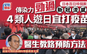 百日咳｜日本個案急升一周逾千人感染 傳染力勁過新冠流感 2類人較危險！醫生教路預防方法！