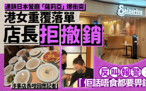 連鎖日本餐廳「薩莉亞」爆衝突 港女重覆落單店長拒撤銷反叫報警：「佢話唔食都要畀錢！」涉事店長咁回應記者｜Juicy叮