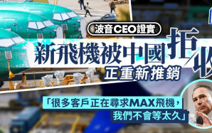 關稅戰 | 波音CEO證實華停收新飛機 將尋求轉售給其他買家