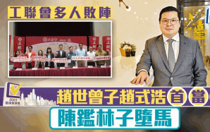 區議會選舉2023｜「三會」間選結果一覽 民建聯奪68席 工聯會逾半候選人敗陣 趙世曾之子當選