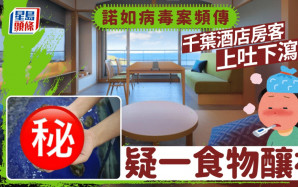 遊日注意 | 諾如病毒案頻傳 千葉酒店房客上吐下瀉疑鮑魚釀禍