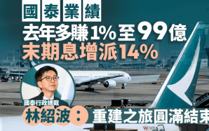 國泰去年多賺1%至99億 末期息增派14% 林紹波：重建之旅圓滿結束