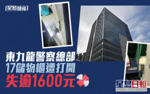 东九龙警察总部男更衣室遭爆窃 失逾1600元