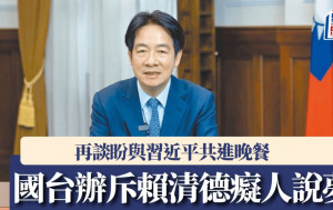 賴清德再談盼與習近平共進晚餐  國台辦：癡人說夢