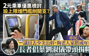 2元乘車優惠｜每月設上限、回復65歲門檻？長者極不滿：議員外訪都搭商務 高官應先捐薪