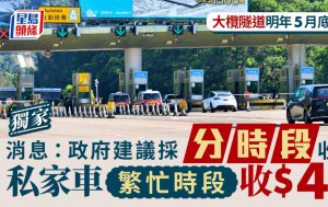 獨家︱消息：政府建議大欖隧道採分時段收費 私家車繁忙時段收45元