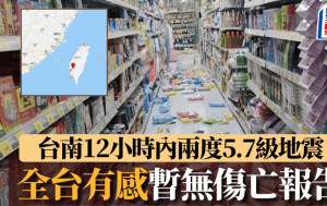 台南12小时内两度5.7级浅层地震   全台有感暂无伤亡报告