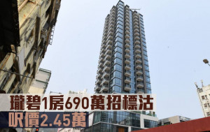 新盤成交｜瓏碧1房690萬招標沽 呎價2.45萬