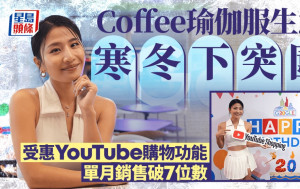 Coffee瑜伽服生意寒冬下突圍 受惠YouTube購物功能 單月銷售破7位數