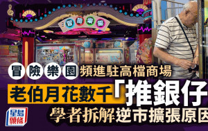 冒險樂園逆市擴充進駐新商場 學者拆解因由 老伯月花數千最愛「推銀」