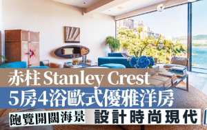 赤柱Stanley Crest 5房4浴歐式優雅洋房 飽覽開闊海景