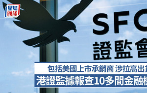 本港證監據報查10多間金融機構 包括美國納斯達克上市承銷商 涉拉高出貨