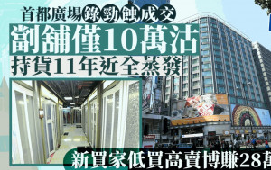 尖沙咀首都廣場劏舖僅10萬沽 歷來最蝕 持貨11年蝕逾97% 新買家冀短炒賺兩倍