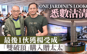 英皇One Jardine's Lookout悉數沽清 最後1伙獲楊受成3290萬「雙破頂」購入贈太太