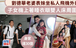 劉德華老婆表妹坐私人飛機外遊  一對子女機上著睡衣瞓雙人床周圍跳  身家達30億生活奢華