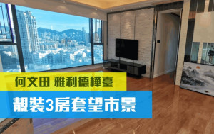 睇樓王｜何文田雅利德樺臺 靚裝3房套望市景