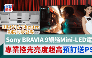 Sony BRAVIA 9旗艦4K Mini-LED電視｜專業控光亮度超高 預訂送PS5+VR2組合 BRAVIA Theatre家庭影院售價同步公布