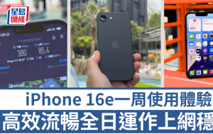 iPhone 16e一周使用體驗｜A18晶片+長續航高效全日運作 C1 Modem上網穩定 2類用戶推薦升級