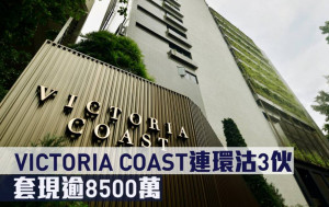 新盤成交｜VICTORIA COAST連環沽3伙 套現逾8500萬