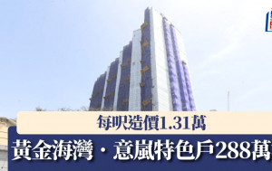黃金海灣．意嵐特色戶288萬沽 每呎造價1.31萬