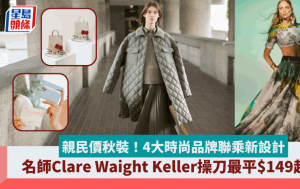 親民價秋裝！Uniqlo/Anteprima/H&M 4大時尚品牌聯乘新設計  名師Clare Waight Keller操刀最平$149起