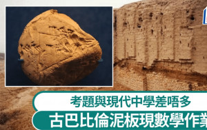 古巴比倫泥板現三角形面積「難題」   學生答錯題證據保留近4000年