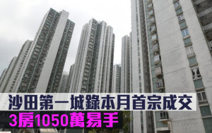 千萬成交｜沙田第一城錄本月首宗成交 3房1050萬易手