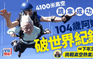 4100米高空跳伞成功   芝加哥104岁女人瑞破世界纪录