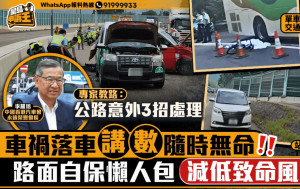 星島申訴王 | 車禍落車「講數」隨時無命 路面自保懶人包 減低致命風險