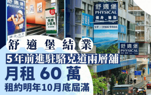 舒適堡結業 5年前進駐灣仔駱克道兩層舖 月租60萬 將改名「Healthy」重開