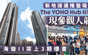 新地接連推盤吸客  The YOHO Hub II示位參觀現人龍 海璇II突上3期樓書