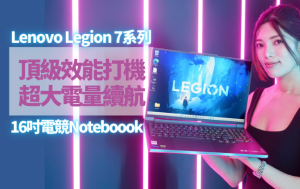 電競Notebook｜Lenovo Legion 7系列頂級效能大電量打機 Intel及AMD版本兼備 