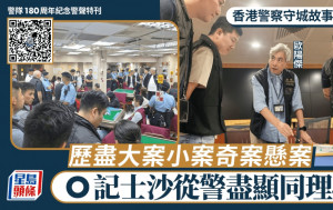 香港警察守城故事系列｜破案重要幫到人更好 O記士沙從警盡顯同理心