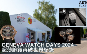 Geneva Watch Days 2024｜ 精選四大品牌焦點新作 Konstantin Chaykin Thinking全球最薄機械腕錶再破世界紀錄第4屆Geneva Watch Days再創佳績