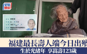 享嵩壽123歲　福建最長壽人瑞林蛇母今日出殯