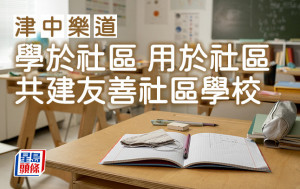 甄霭龄 - 学于社区 用于社区 共建友善社区学校｜津中乐道