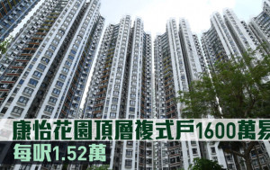 千萬成交｜康怡花園頂層複式戶1600萬易手 每呎1.52萬