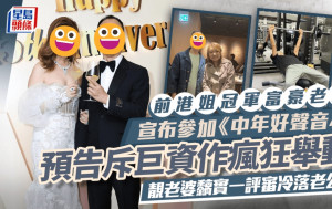 前港姐冠军富豪老公宣布参加《中年好声音4》  预告斥巨资作疯狂举动  靓老婆黐实一评审冷落老公？
