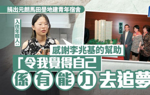李兆基捐出元朗馬田壆地建青年宿舍　入住年輕人：令人生不一樣