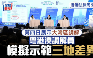 香港法律周2024︱第四日活動展示粵港澳三地調解差異 冀年內統一灣區調解員名冊