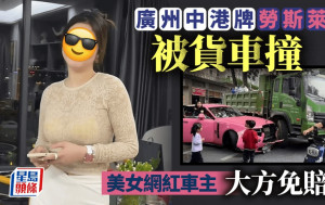 廣州勞斯萊斯被貨車撞  美女車主免司機賠償一夜爆紅｜有片