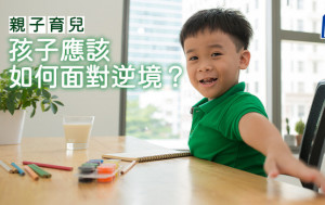 亲子育儿｜孩子应该如何面对逆境？